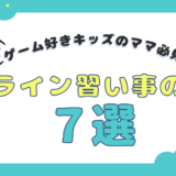 【ゲームばっかり…でも何か学ばせたい】そんなママに！オンライン習い事の魅力7選